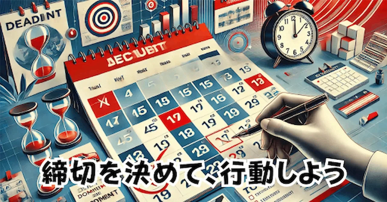 【締切を決めて、行動しよう】｜お父ちゃん