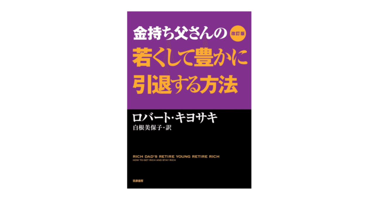 金持ち父さんの若くして豊かに引退する方法｜3分で読める本要約