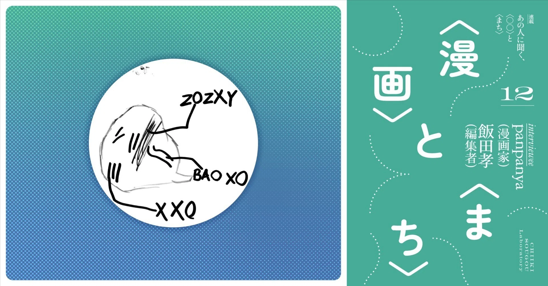 懐かしがる」ために、まちを彷徨う──漫画家・panpanyaさんに聞く