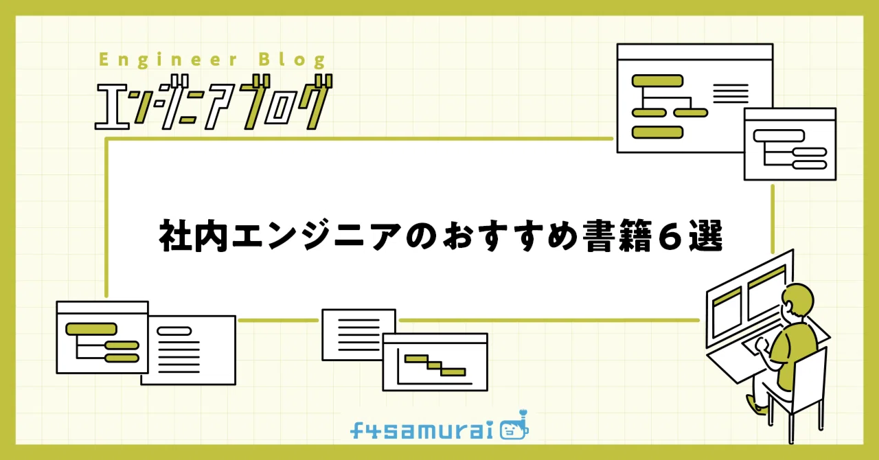 社内エンジニアのおすすめ書籍6選をまとめました｜f4エンジニアブログ