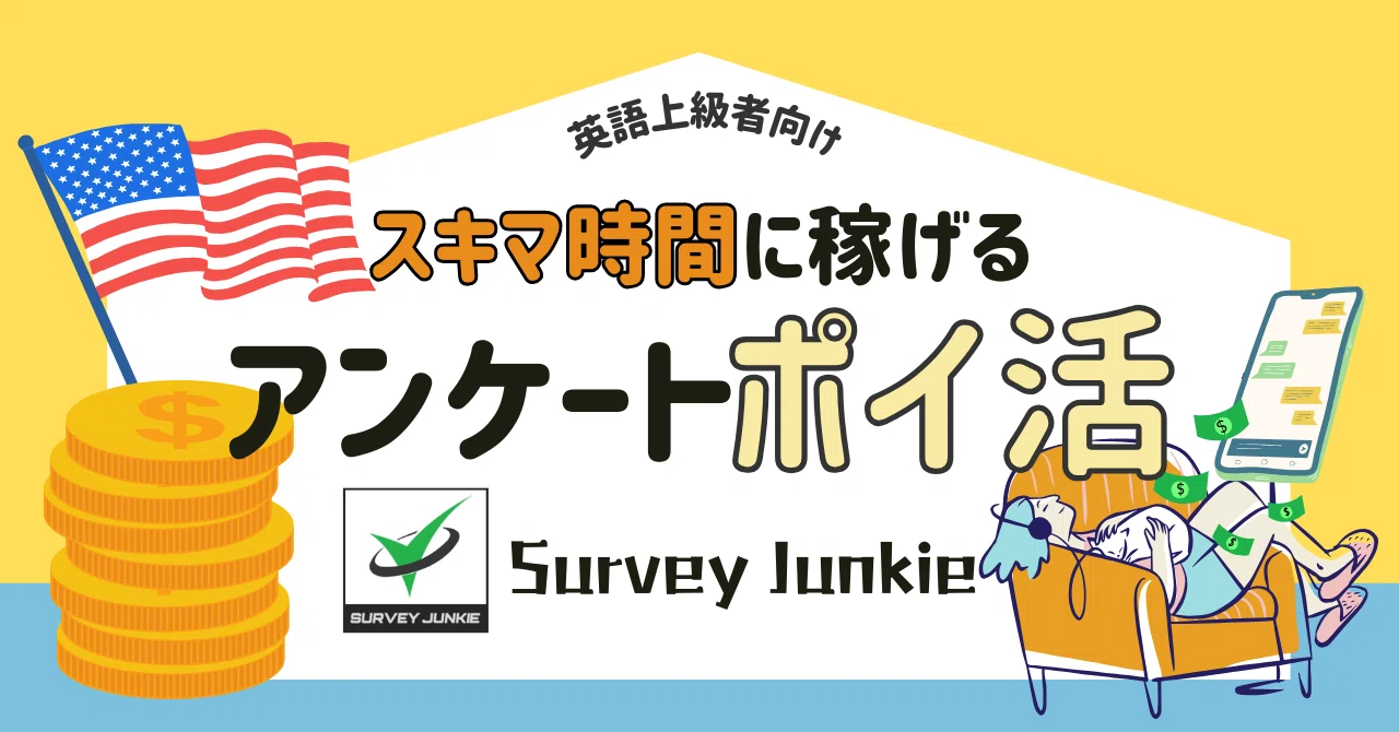 アメリカ】スキマ時間に小金稼ぎできる -Survey Junkie-｜とんちゃま