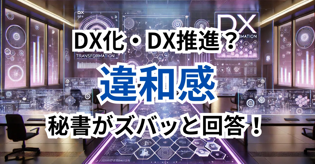 Feeling uneasy about 'DX-ization' or 'DX promotion'? 'A secretary ...