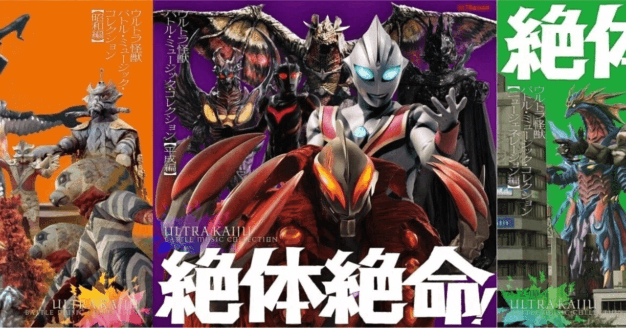 発売中！絶体絶命!ウルトラ怪獣 バトル・ミュージック・コレクション