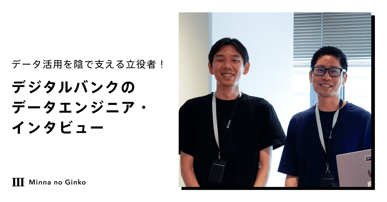 データ活用を陰で支える立役者！デジタルバンクのデータエンジニア・インタビュー