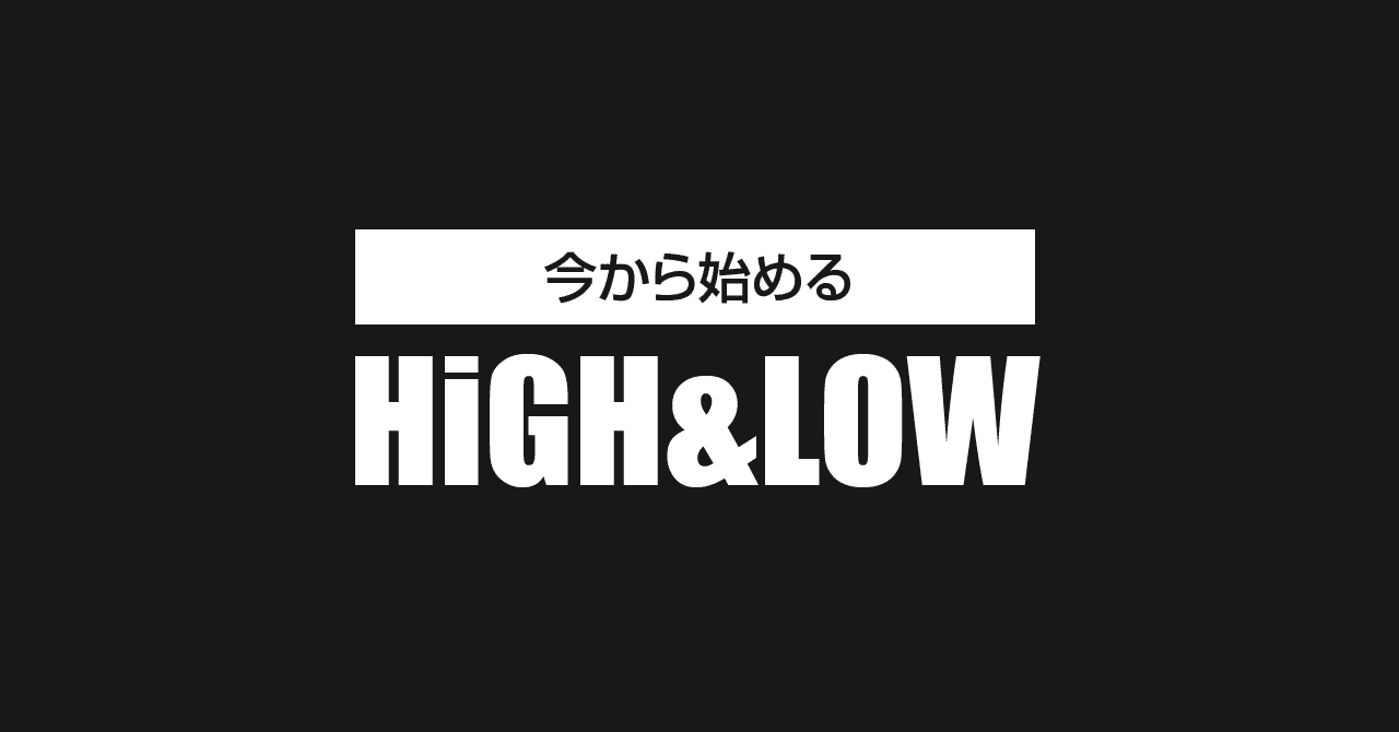 High Lowどこから見ればいいかわからない問題について Kzh Note High Lowどこから見ればいいかわからない問題について Kzh Note