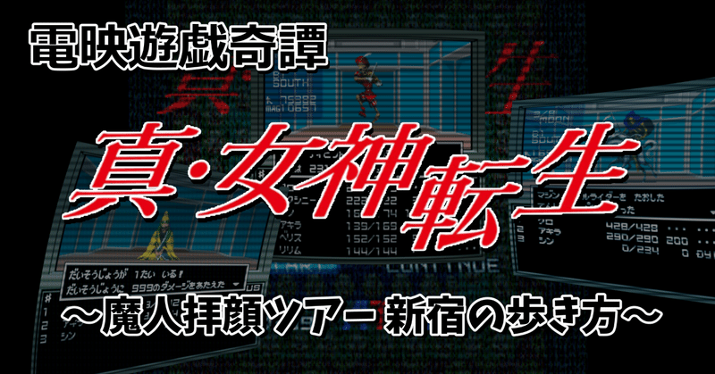 電映遊戯奇譚 真 女神転生 魔人拝顔ツアー 新宿の歩き方 Bug Mr スキルスミス Note
