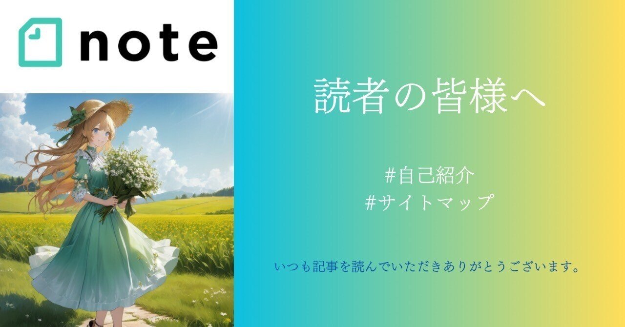 読者の皆様へ】いつも読んでいただきありがとうございます 〜自己紹介
