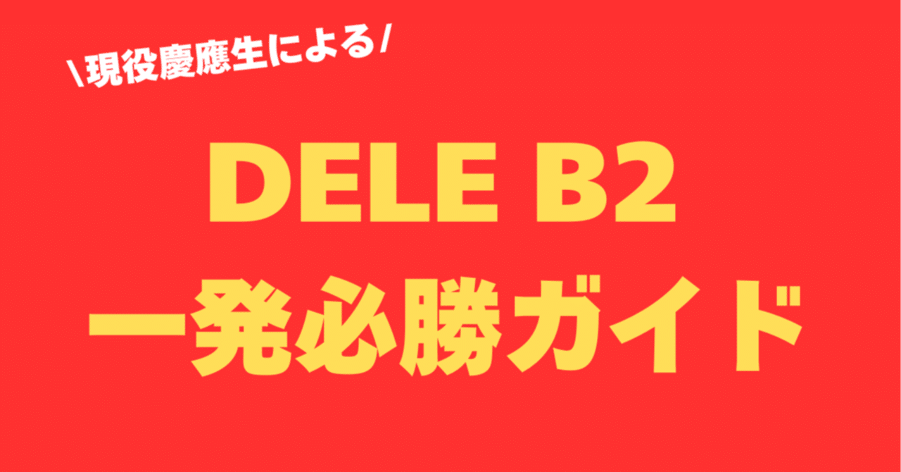 DELE B2 試験対策教材4セット　定価14000円 DELE B2 試験対策教材4セット 定価14000円 2023年店頭売り上げ
