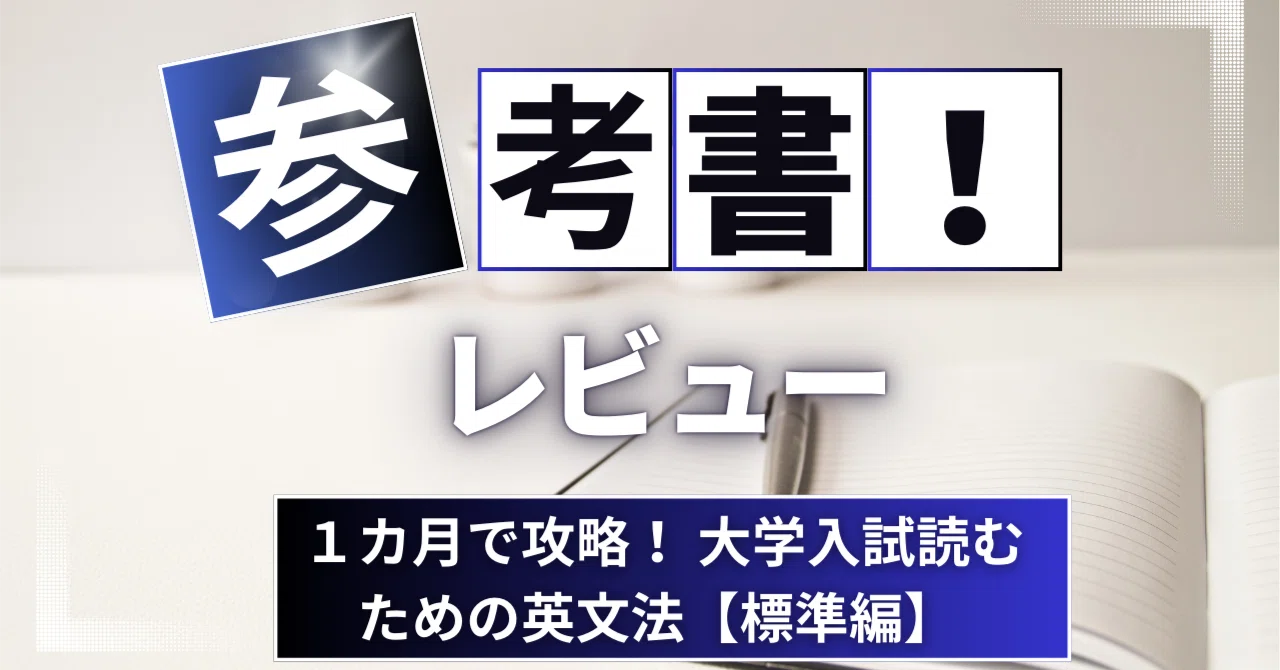 参考書レビュー】1カ月で攻略！ 大学入試読むための英文法【標準編 