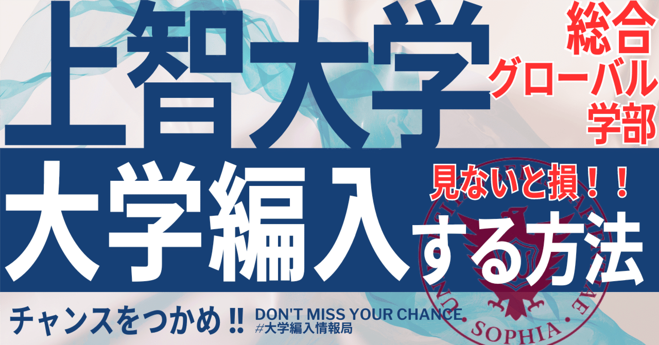 2025年度 最新】総合グローバル学部の編入試験を徹底解説｜気に