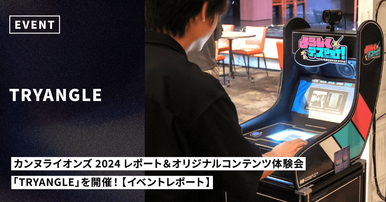 カンヌライオンズ2024レポート＆オリジナルコンテンツ体験会「TRYANGLE」を開催【イベントレポート】