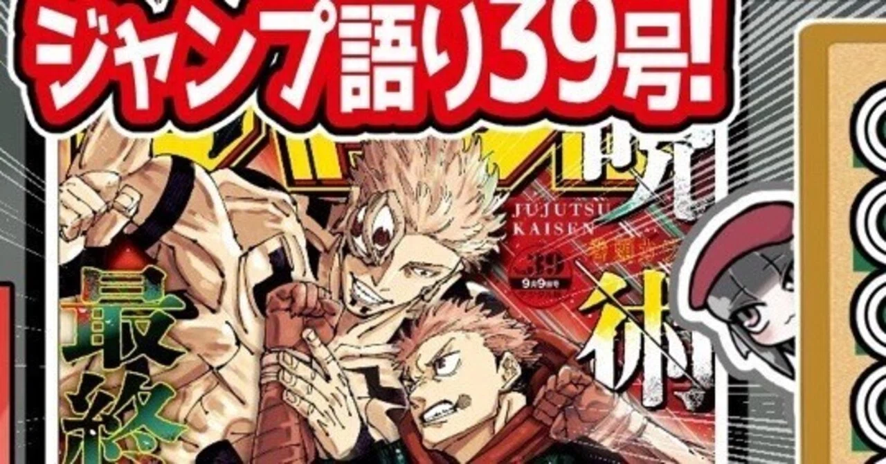 WJ39】週刊少年ジャンプ2024年39号感想【寿司いくら】｜寿司いくら