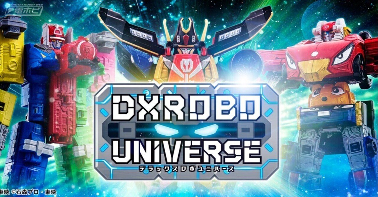 スーパー戦隊シリーズ」より 「戦隊ロボ」の新トイブランド「DXROBO