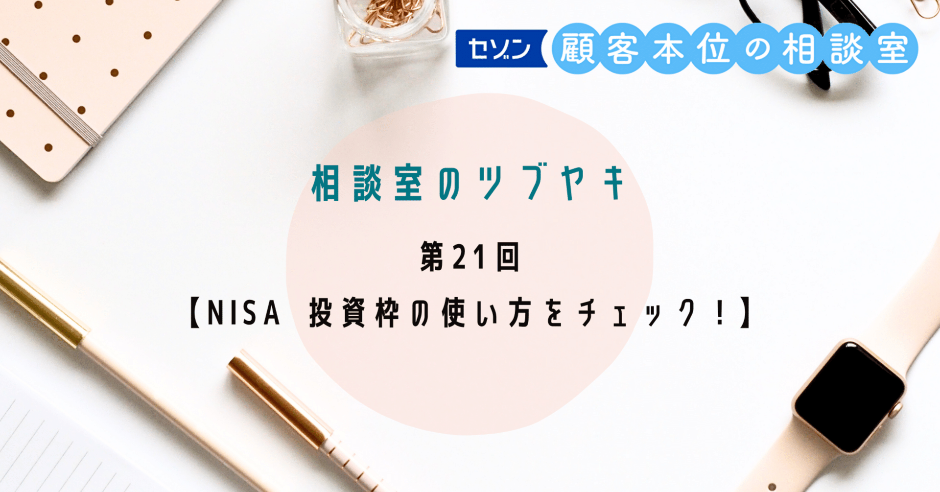 セゾン投信 相談室のツブヤキ第21回【NISA 投資枠の使い方をチェック