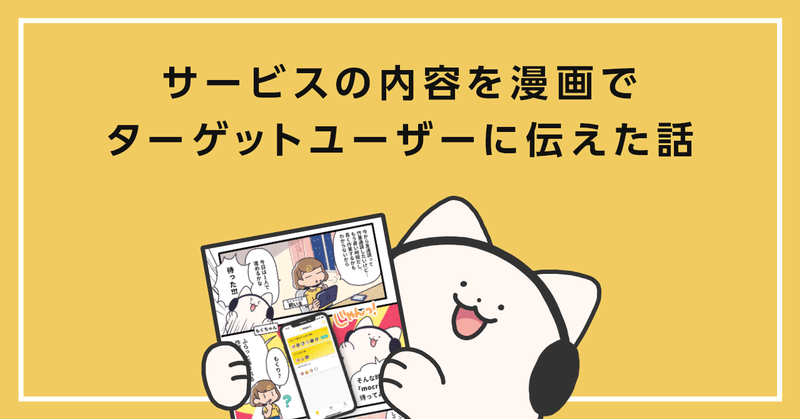 サービスの内容を漫画でターゲットユーザーに伝えた話