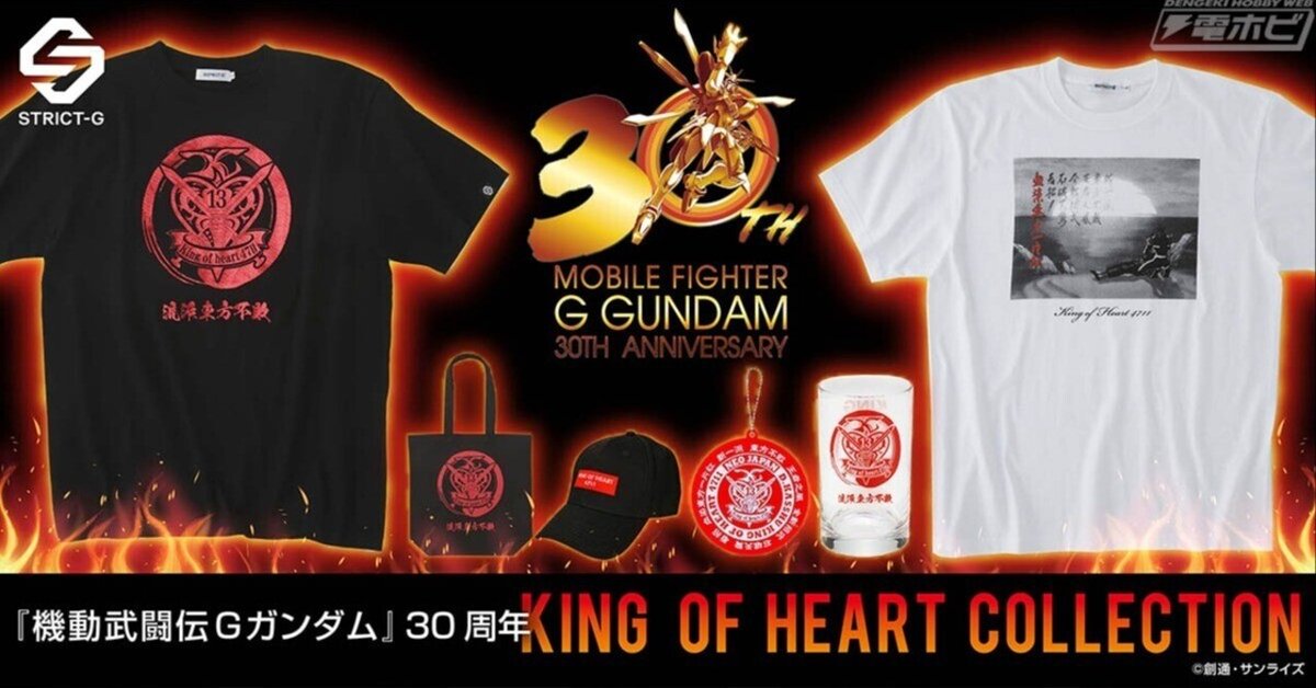 機動武闘伝Gガンダム』30周年を記念した「King of Heart 機動武闘伝Gガンダム』30周年を記念した「King of Heart