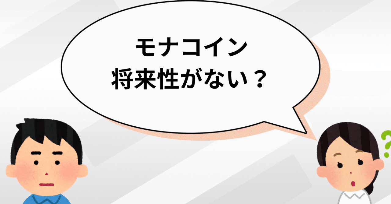 モナコインは将来性がない？特徴と可能性｜仮想通貨てぃ