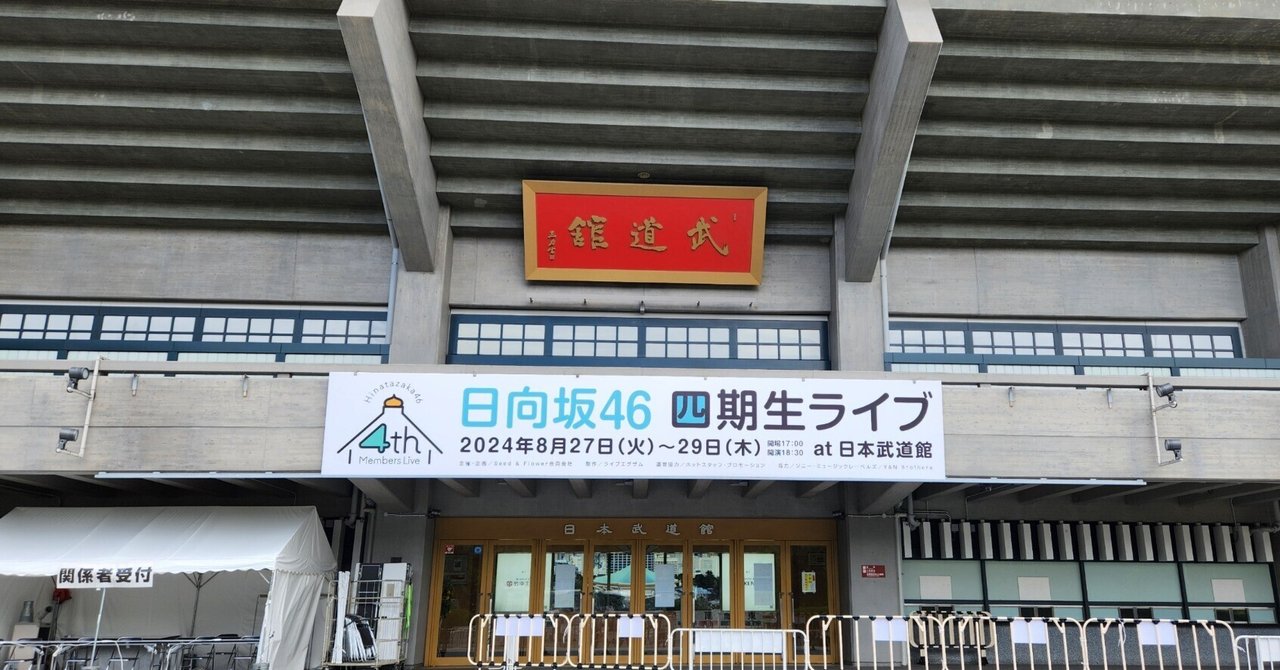 日向坂46 四期生ライブDAY2＠20240828日本武道館 レポ｜かつなり