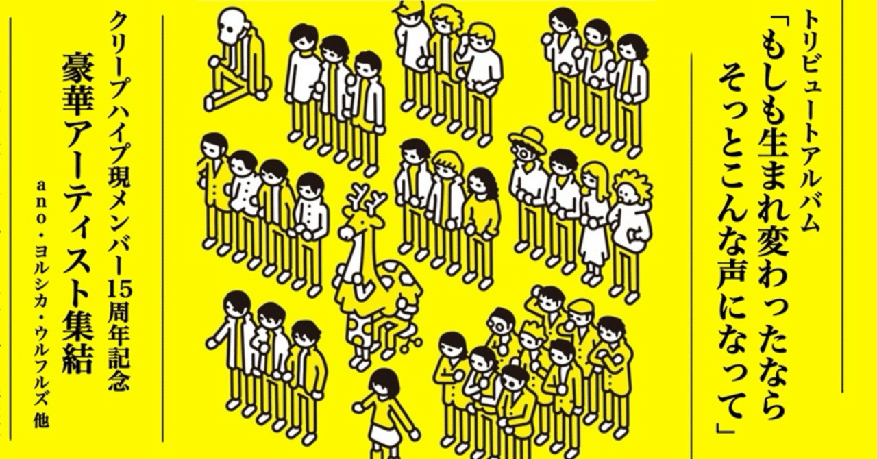 もしも生まれ変わったならそっとこんな声になって クリープハイプ トリビュートアルバム「もしも生まれ変わった