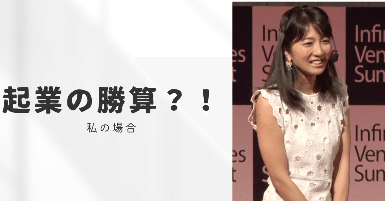 □起業の勝算について｜経沢香保子｜キッズライン創業者｜資本主義サバイバル