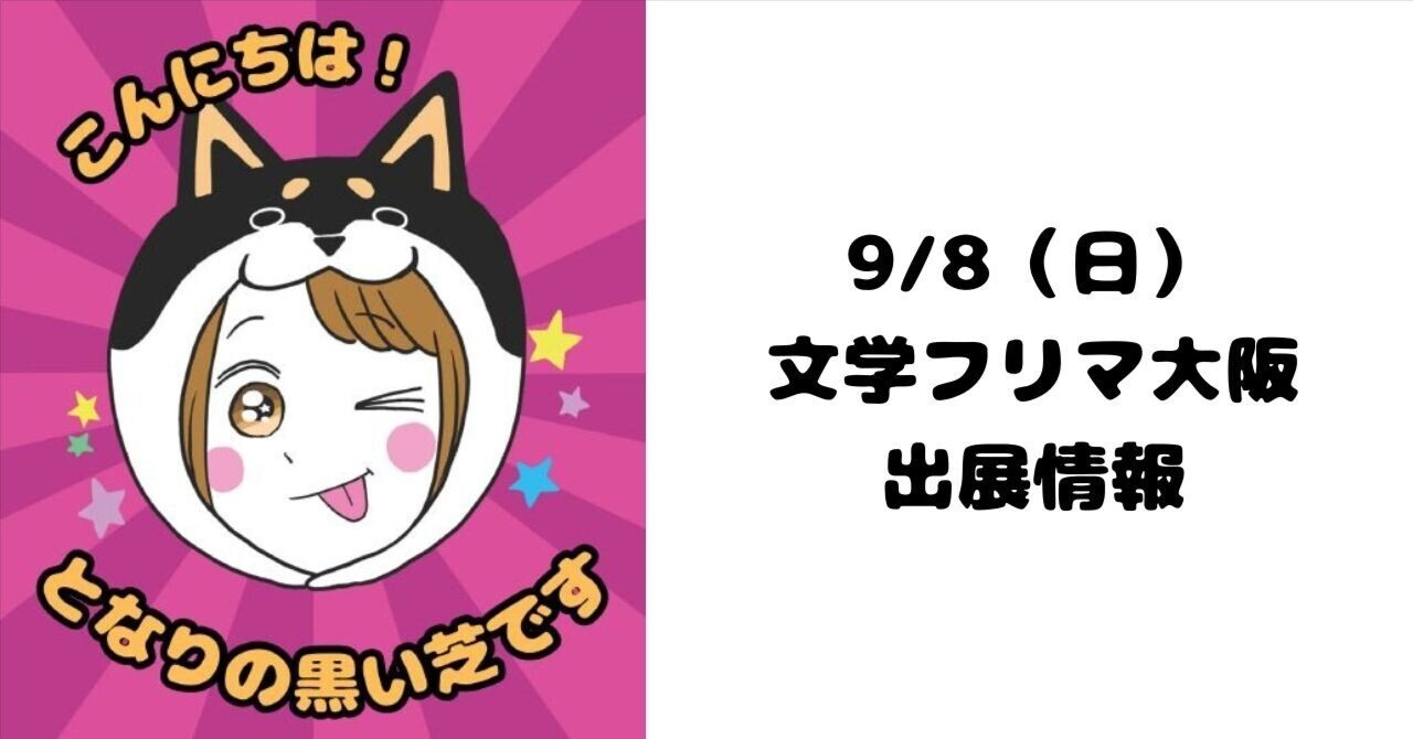 文学フリマ大阪】新刊エッセイ『こんにちは！となりの黒い芝です』販売