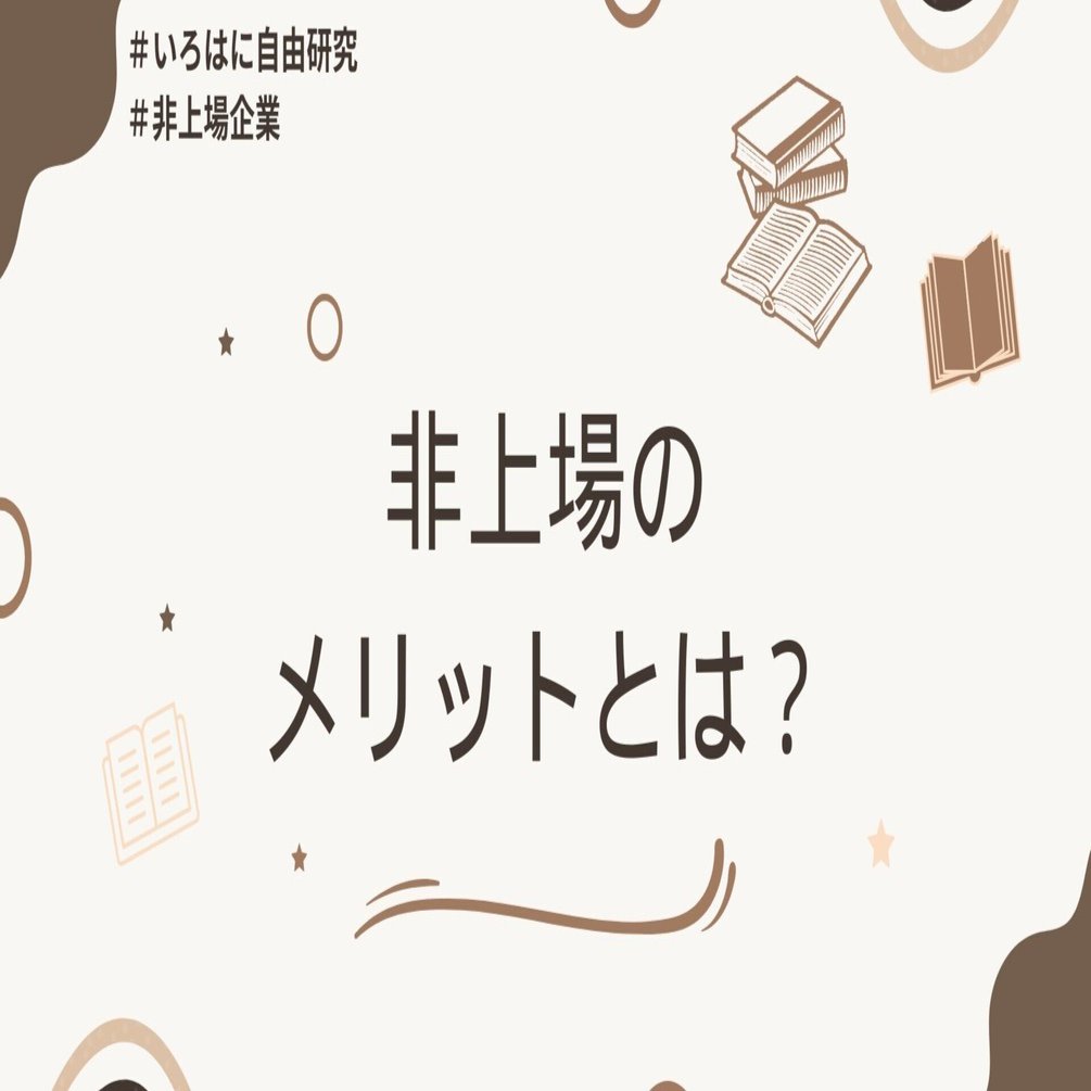 非上場のメリットとは？大手なのに上場しない企業がいるのはなぜ...？｜（株）インベストメントブリッジ