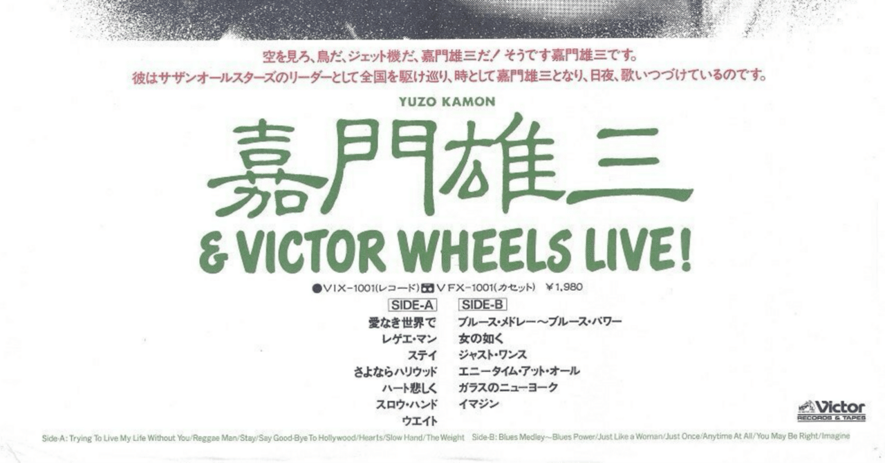 嘉門雄三&VICTOR WHEELS LIVE !』 嘉門雄三&VICTOR WHEELS｜は