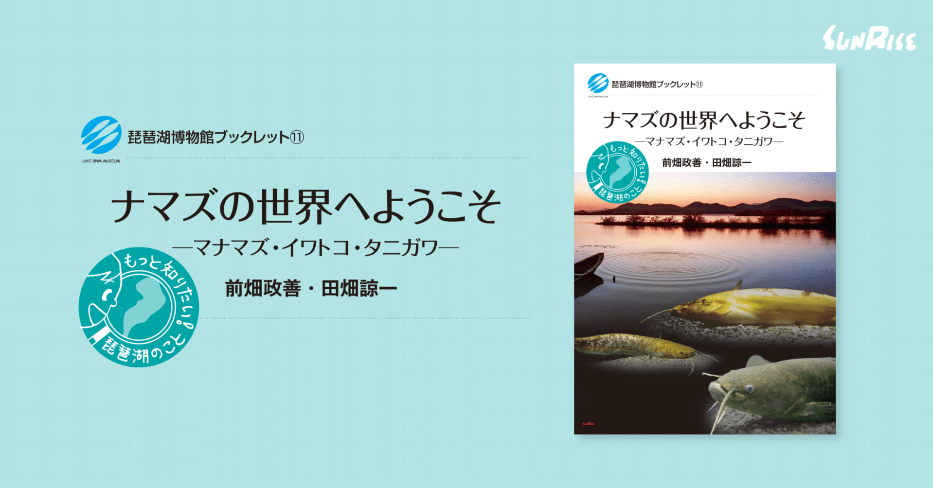 発売中】琵琶湖博物館ブックレット11 ナマズの世界へようこそ マナマズ