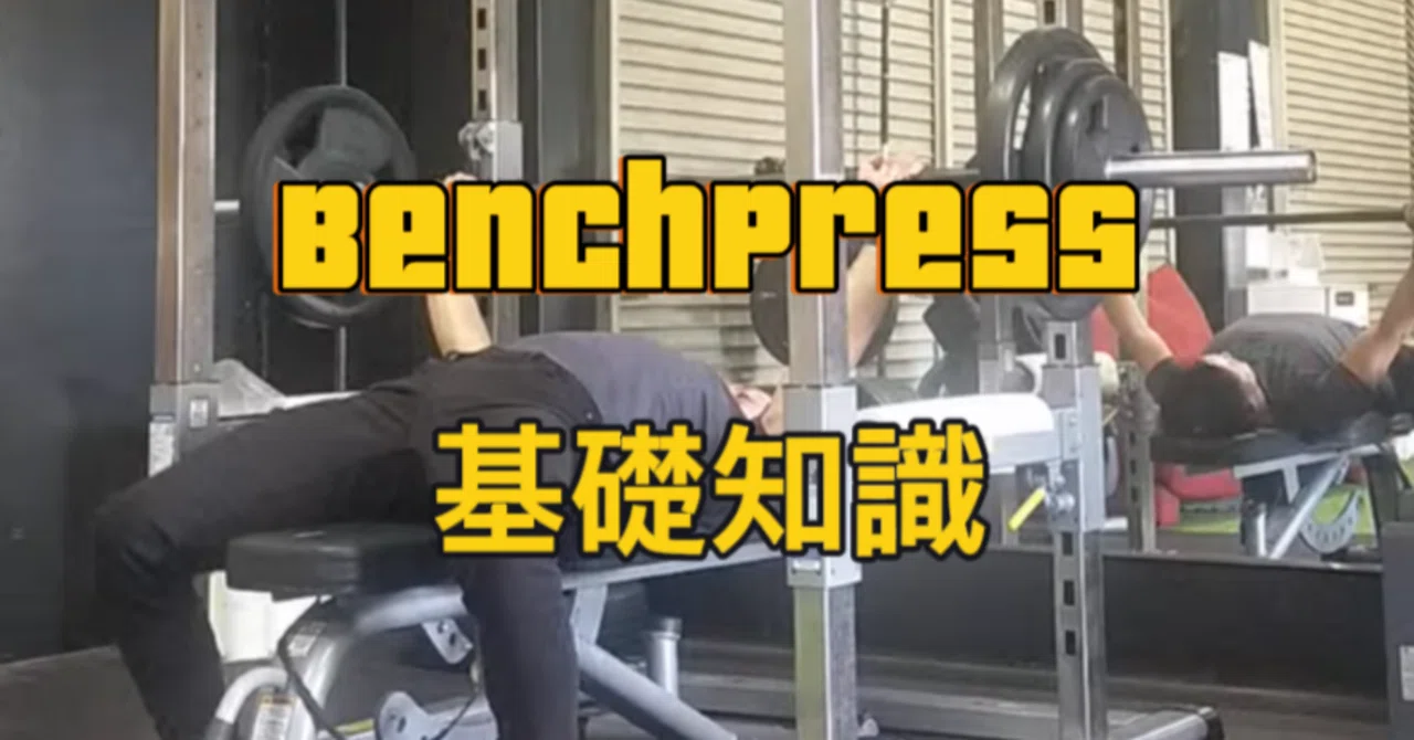 The ABCs of Bench Press｜ももコーチ