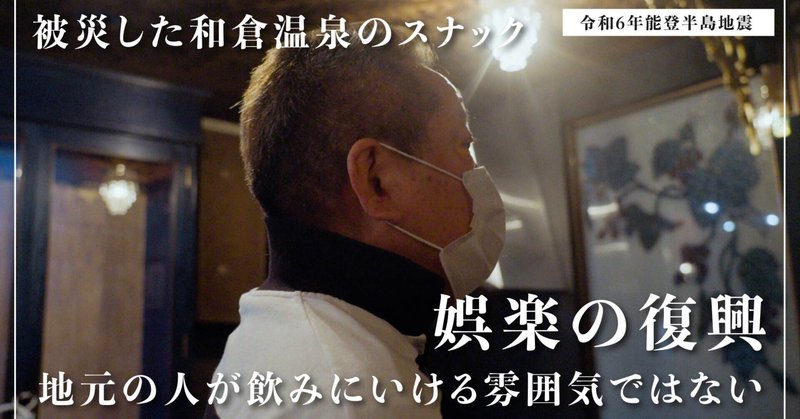 被災観光地の夜の賑わいは取り戻せるのか？【令和6年能登半島地震】のカバー画像