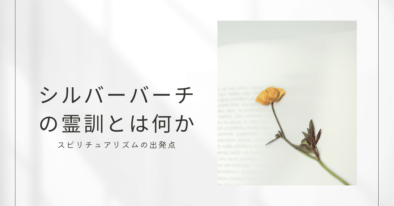 シルバーバーチと霊界通信と霊訓｜晴れる屋