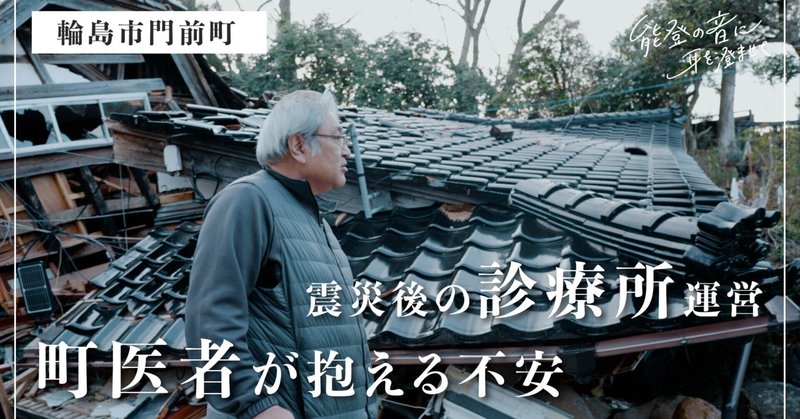 患者の減少、全壊した自宅…震災後も地域医療を支えるために。開業医が抱く、診療所を続ける上での不安【令和6年能登半島地震】のカバー画像