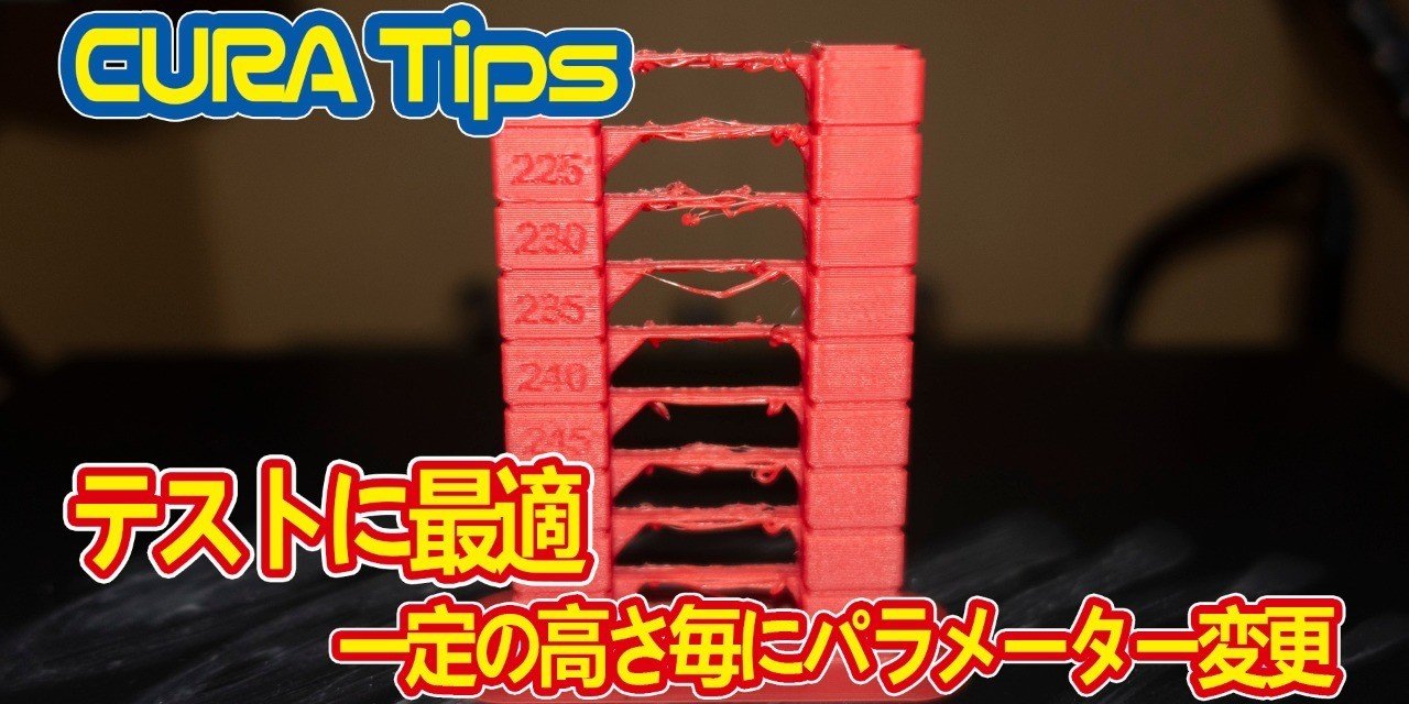 Cura Tips テストに最適 レイヤー毎にパラメーターを変える方法 Yan Note