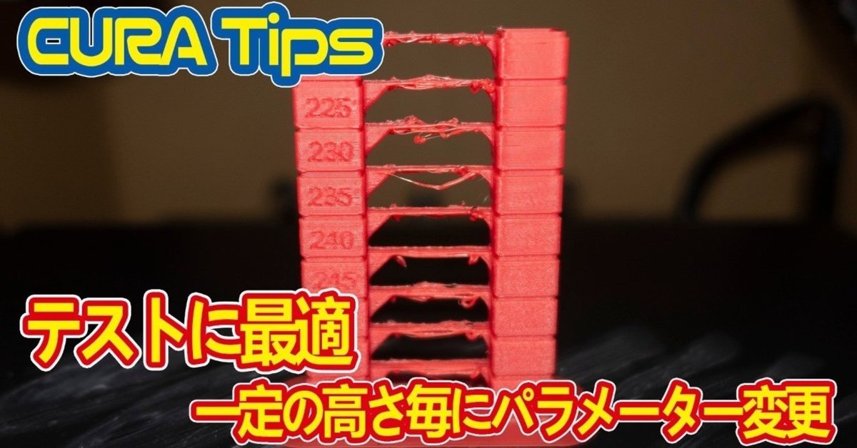 CURA Tips】テストに最適「レイヤー毎にパラメーターを変える
