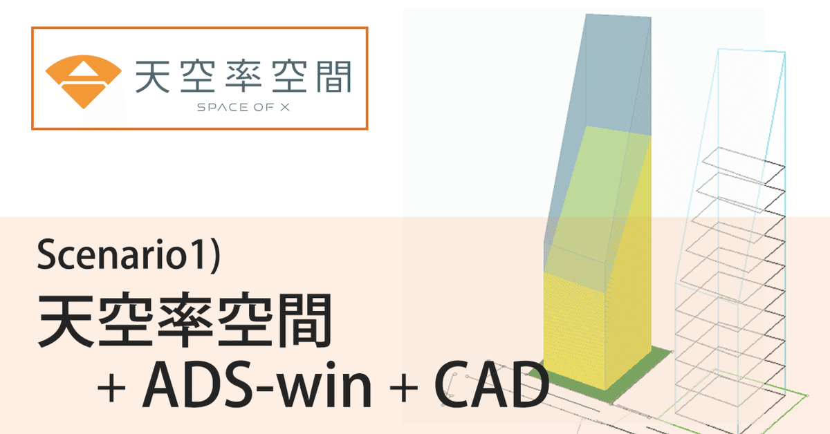 天空率空間 Scenario1) +ADS-win+CAD｜生活産業研究所株式会社 -ADS-