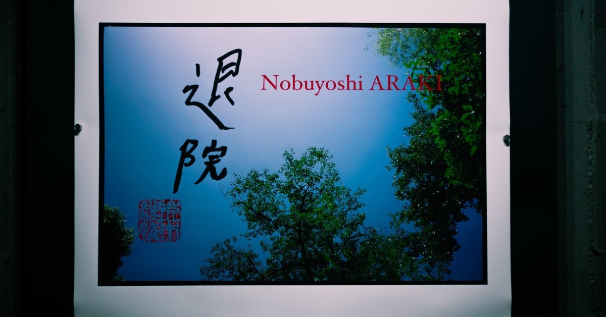 (絶版)今では手に入れることがとても難しい最後の個展写真集アラーキー荒木経惟 アラーキー・バイ・アラーキー / ARAKI by ARAKI - 荒木 経惟