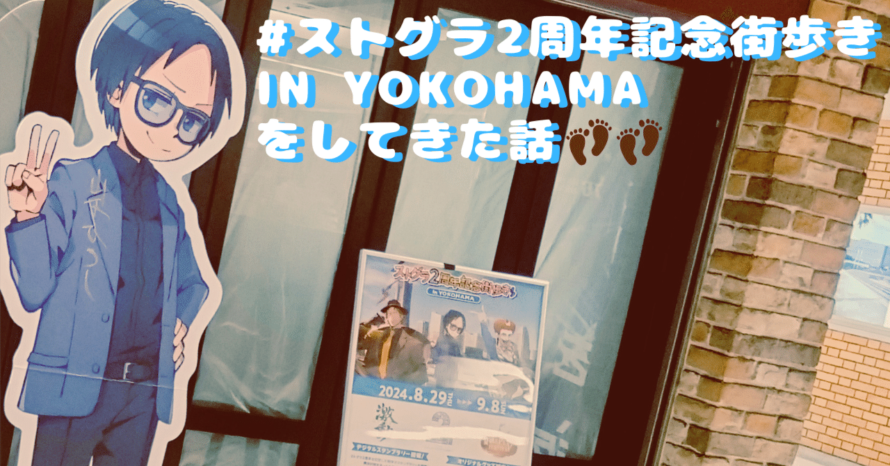 ストグラ2周年 記念街歩き in YOKOHAMA をしてきた話｜なめさん