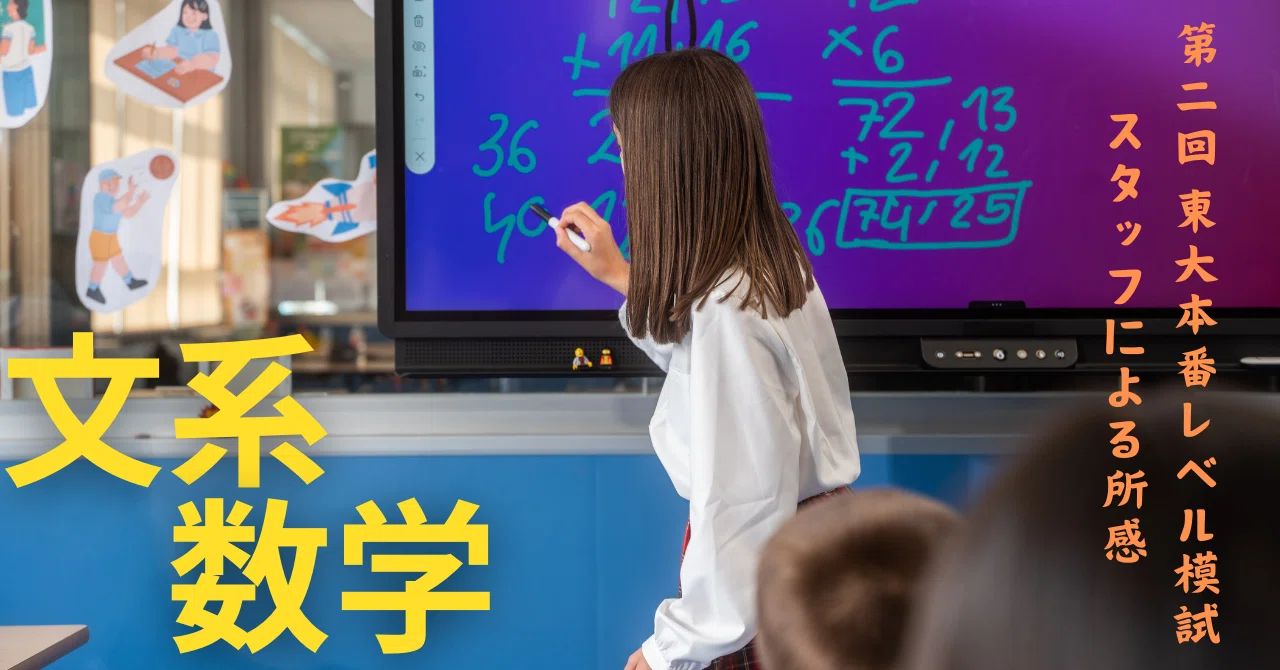 2024年8月実施 第2回東大本番レベル模試 スタッフによる所感【文系数学