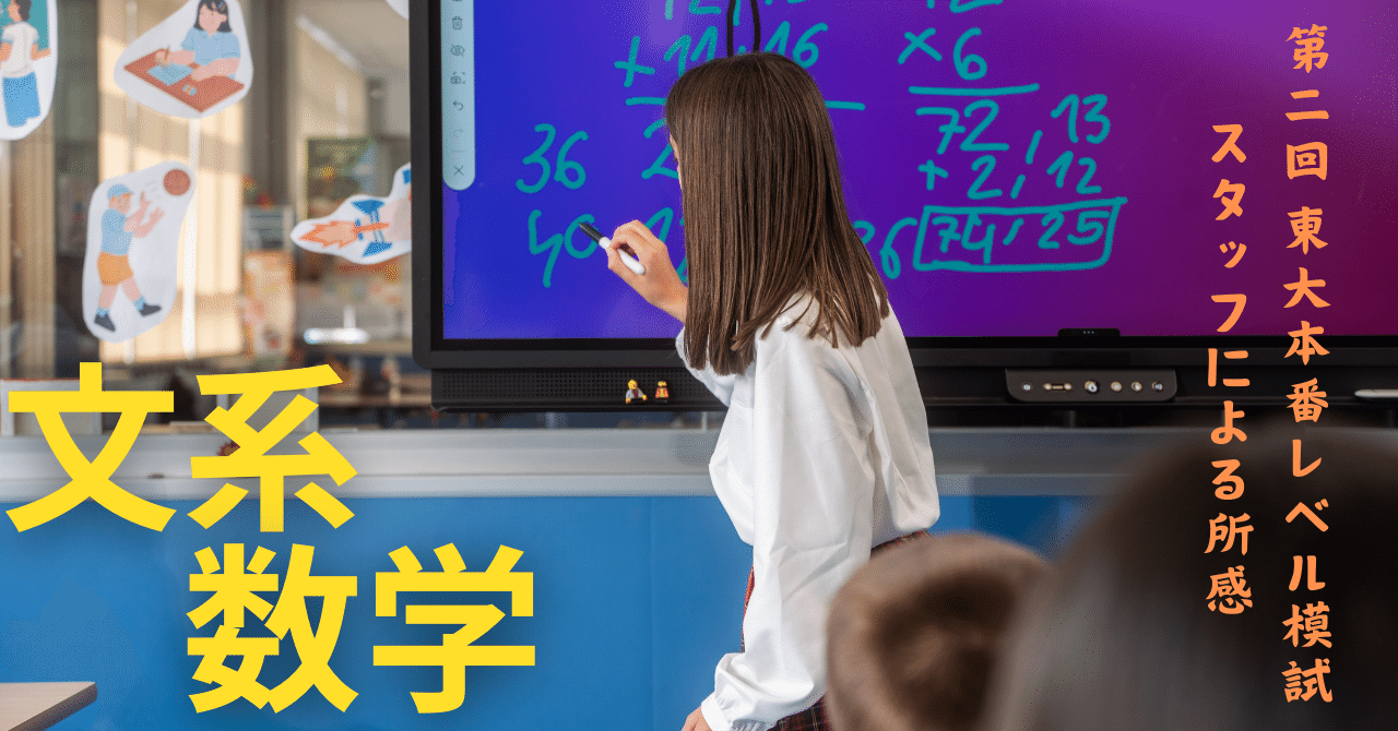 2024年8月実施 第2回東大本番レベル模試 スタッフによる所感【文系数学