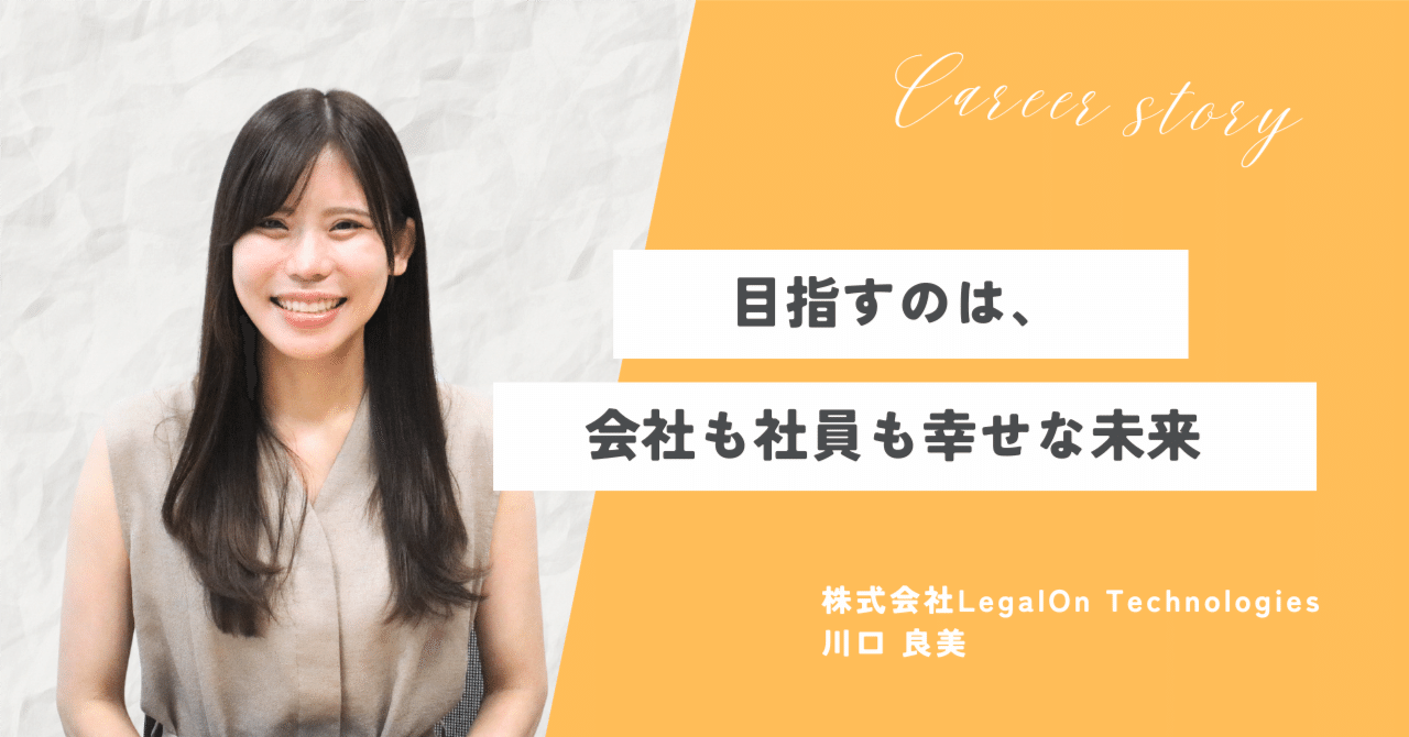 目指すのは、会社も社員も幸せな未来 〜LegalOn Technologies 川口さん