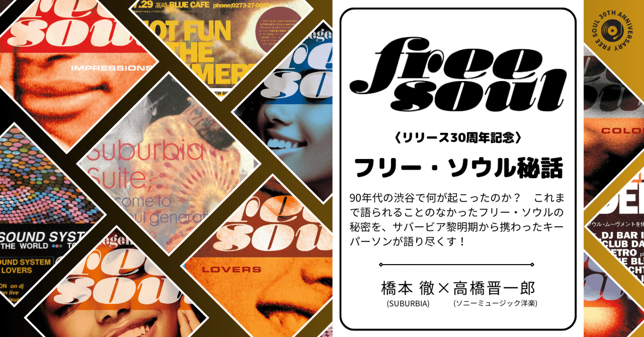 フリー・ソウル秘話】橋本徹×高橋晋一郎の30周年記念対談｜ソニー