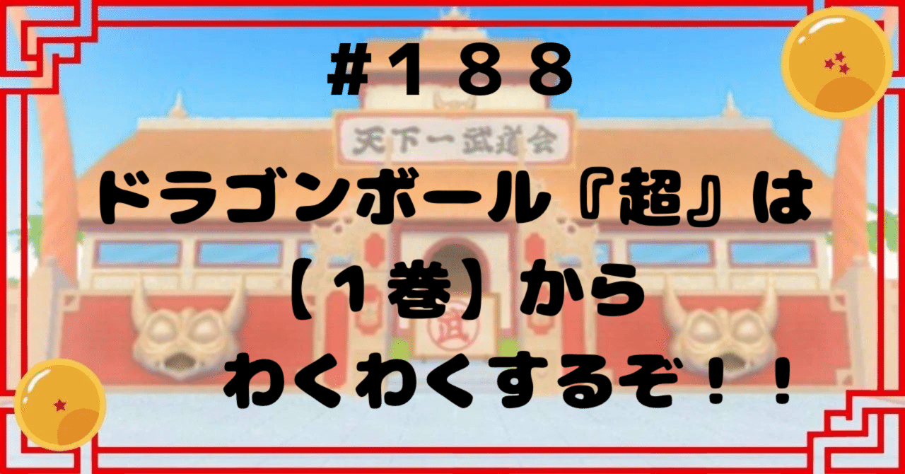 188 ドラゴンボール『超』は【1巻】からわくわくするぞ