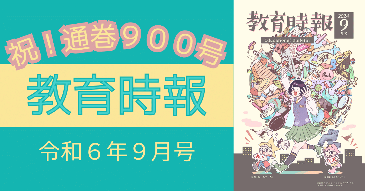 教育時報』通巻900号！！｜岡山県教育委員会公式note