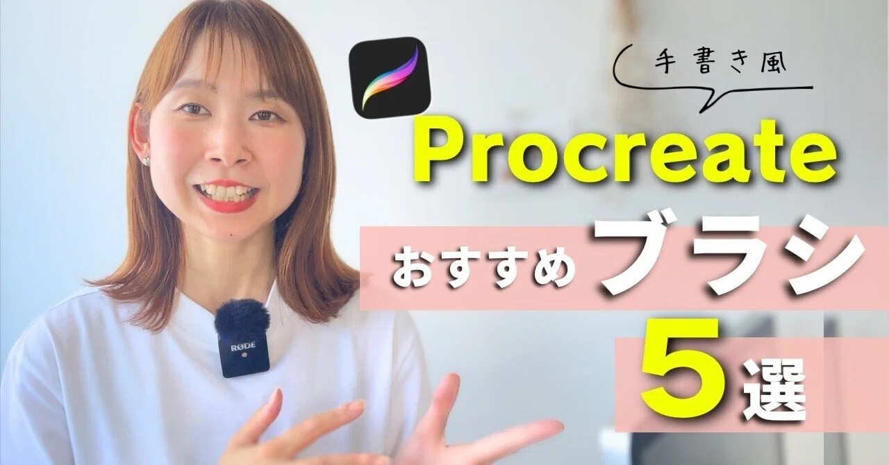 手描き風】iPadイラストアプリ「プロクリエイト 」のおすすめブラシ5選