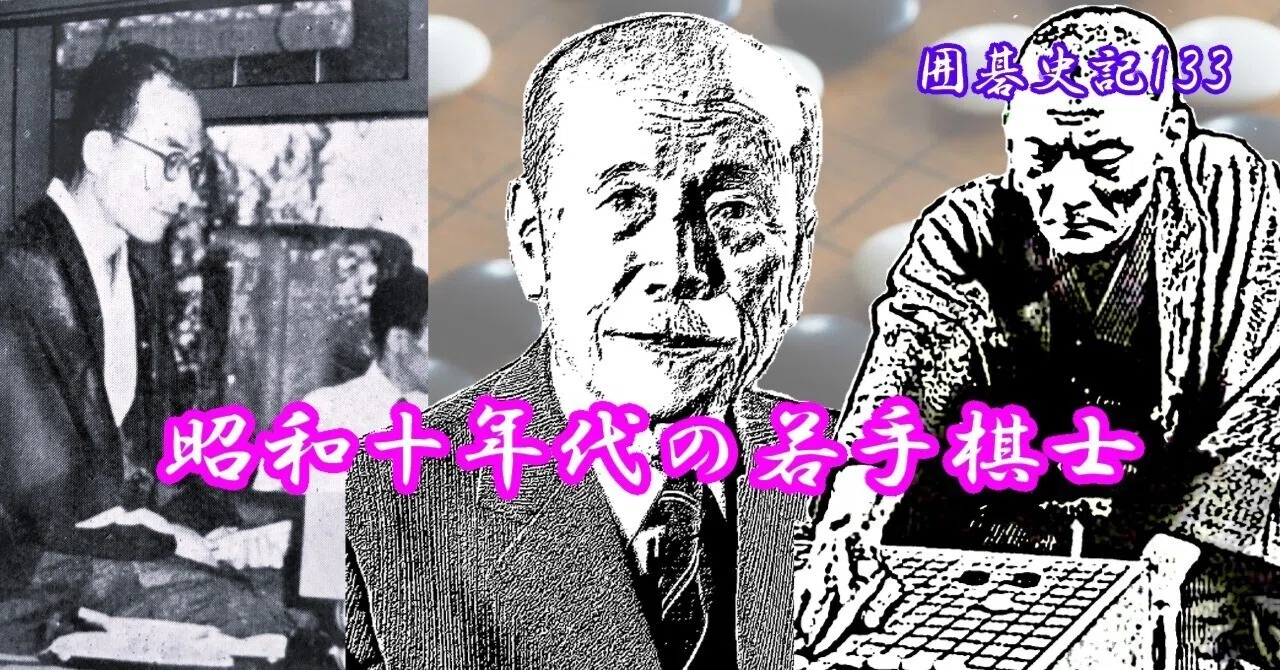 囲碁史記 第133回 昭和十年代の若手棋士｜烏天狗クーロン