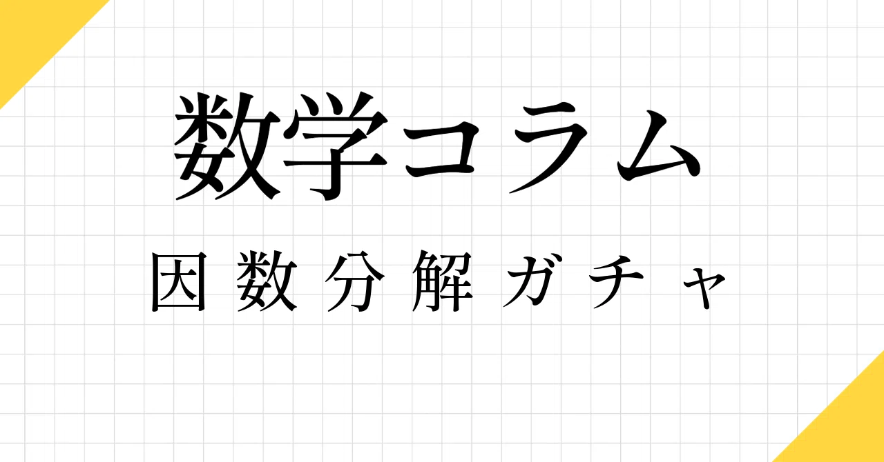 因数分解ガチャ解いてみた｜出居ヒビキ