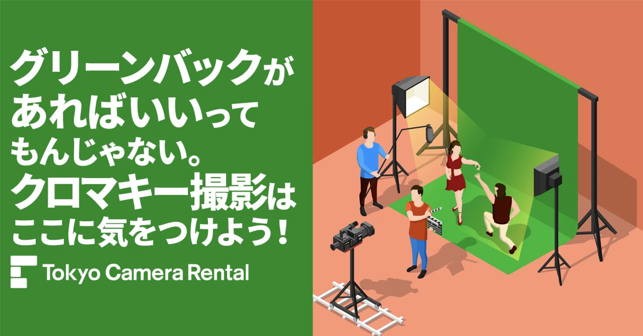 グリーンバックがあればいいってもんじゃない。クロマキー撮影はここに 