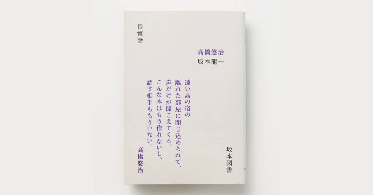 高橋悠治＋坂本龍一『長電話』の復刊に寄せて｜skmt archiv