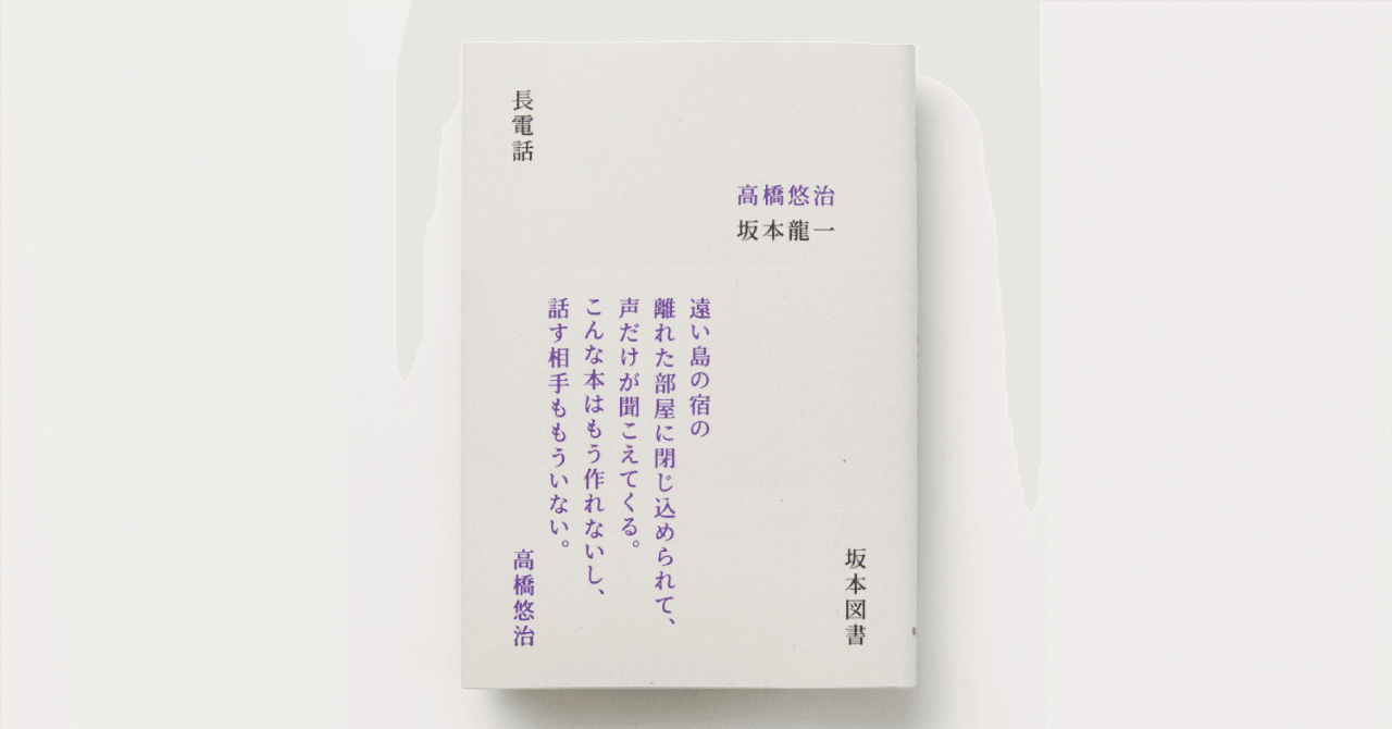 高橋悠治＋坂本龍一『長電話』の復刊に寄せて｜skmt archiv