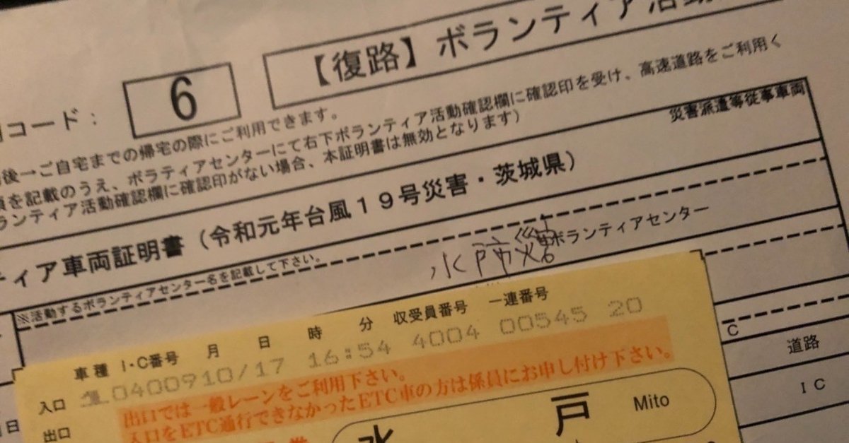 ママでもできる、高速料金無料化で行く災害ボランティア（台風19号